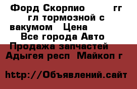 Форд Скорпио 1992-94гг гл.тормозной с вакумом › Цена ­ 2 500 - Все города Авто » Продажа запчастей   . Адыгея респ.,Майкоп г.